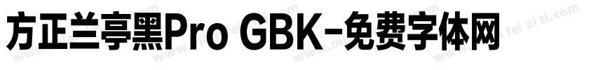 方正兰亭黑Pro GBK字体转换